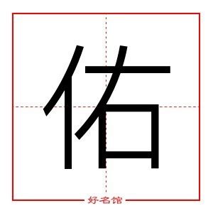 佑 五行|【佑字五行】佑字五行屬什麼？瞭解「佑」的五行屬性與意義